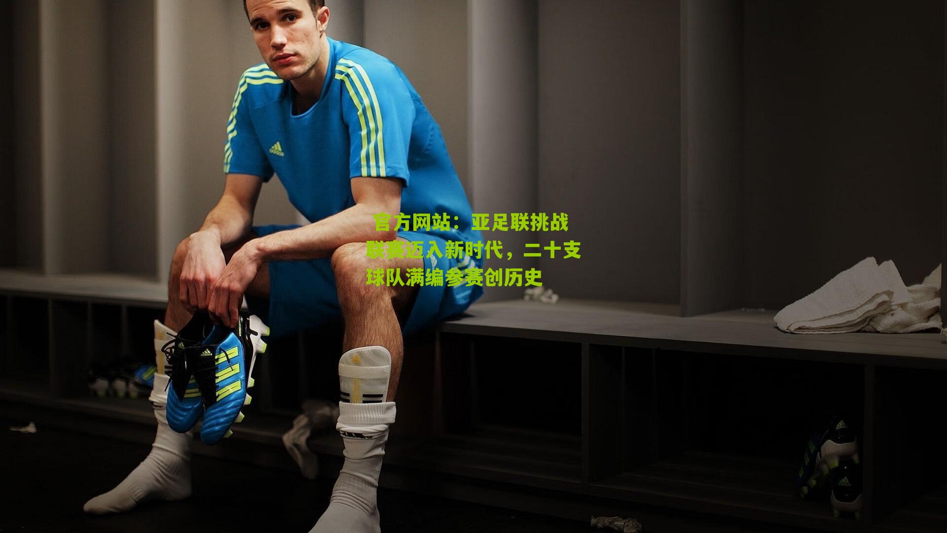 亚足联挑战联赛迈入新时代，二十支球队满编参赛创历史