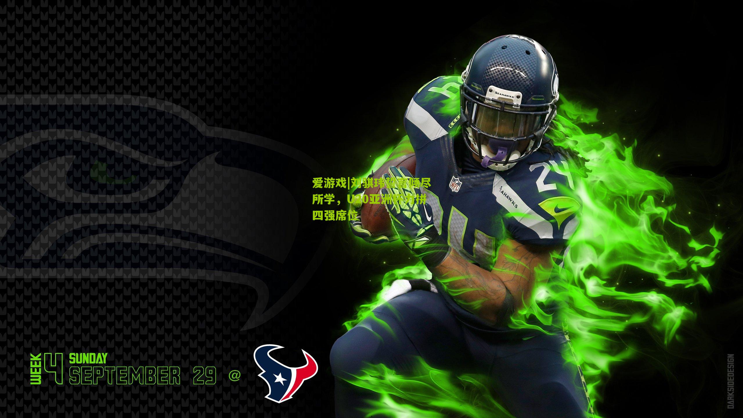 刘骐玮誓言倾尽所学,U20亚洲杯力拼四强席位