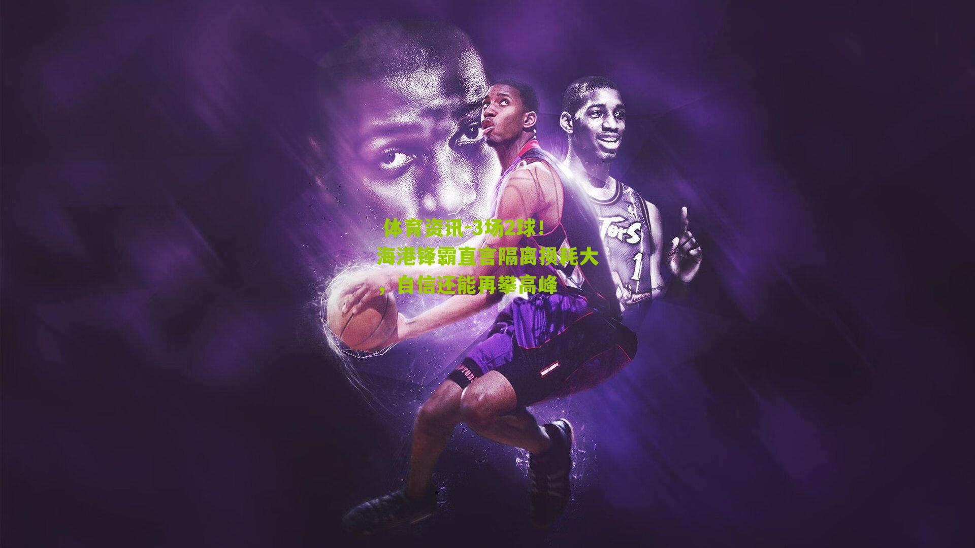 3场2球!海港锋霸直言隔离损耗大,自信还能再攀高峰