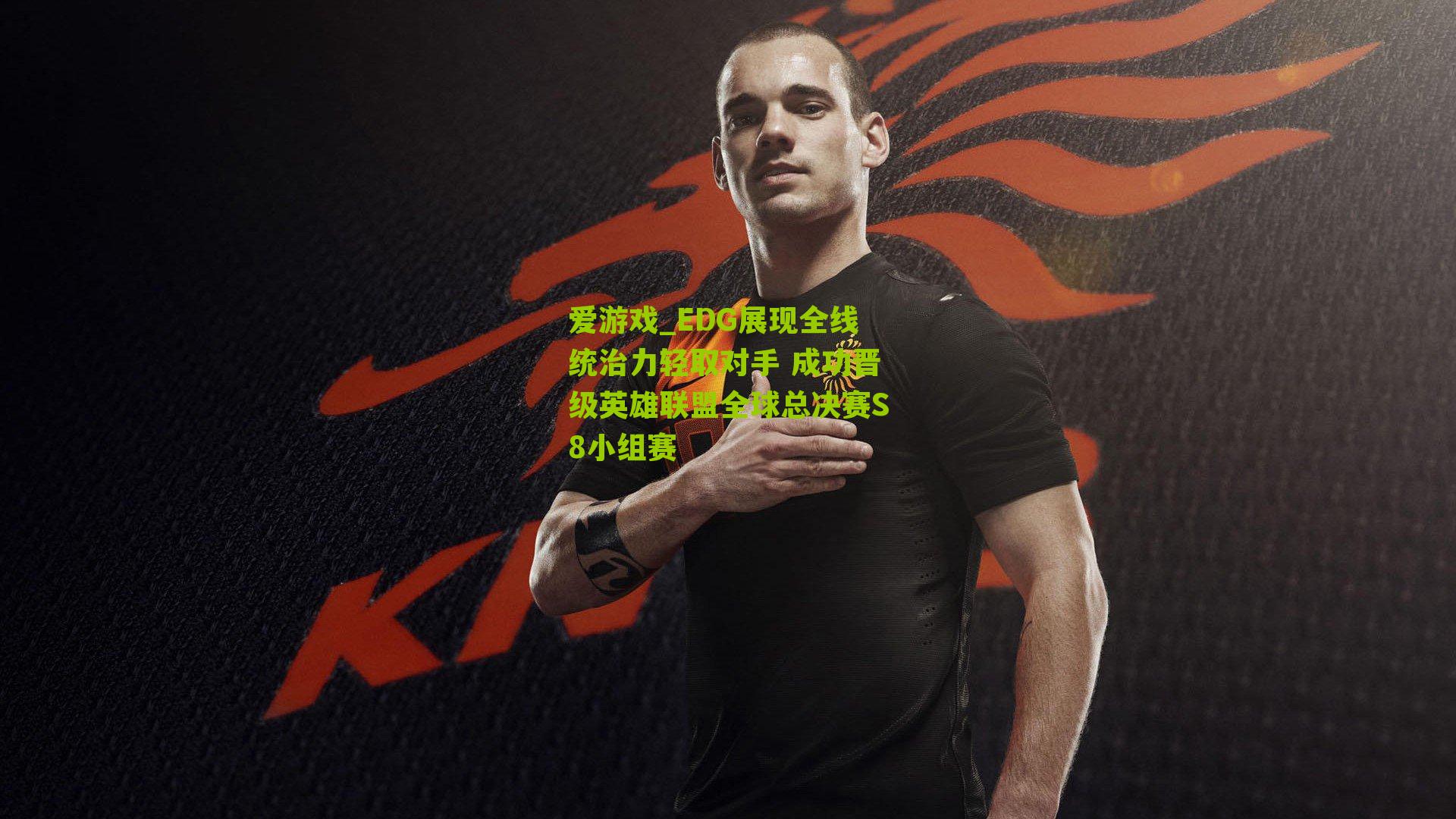 EDG展现全线统治力轻取对手 成功晋级英雄联盟全球总决赛S8小组赛