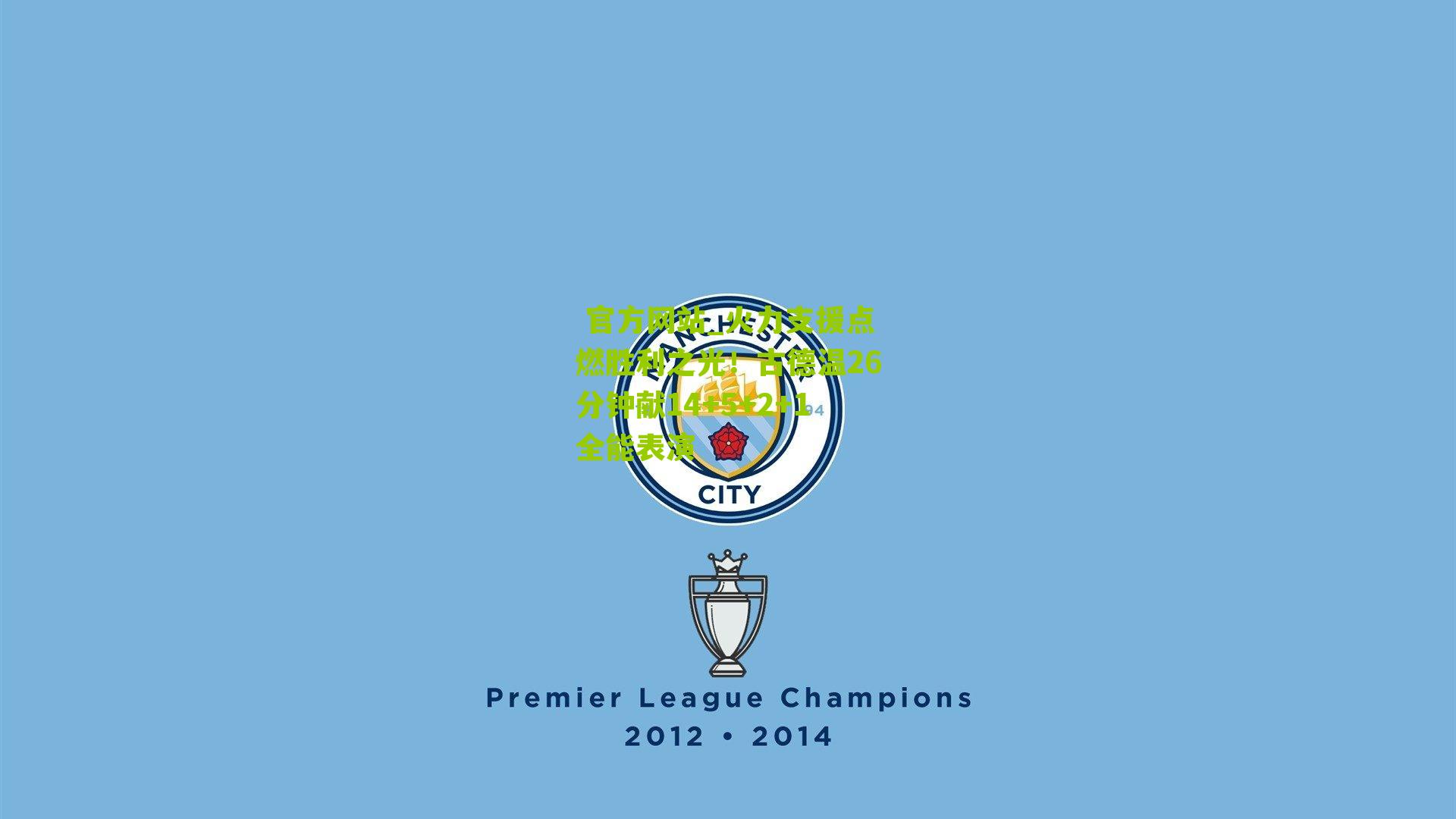 火力支援点燃胜利之光！古德温26分钟献14+5+2+1全能表演