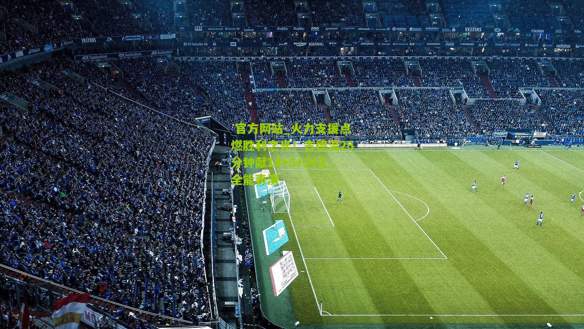 火力支援点燃胜利之光！古德温26分钟献14+5+2+1全能表演