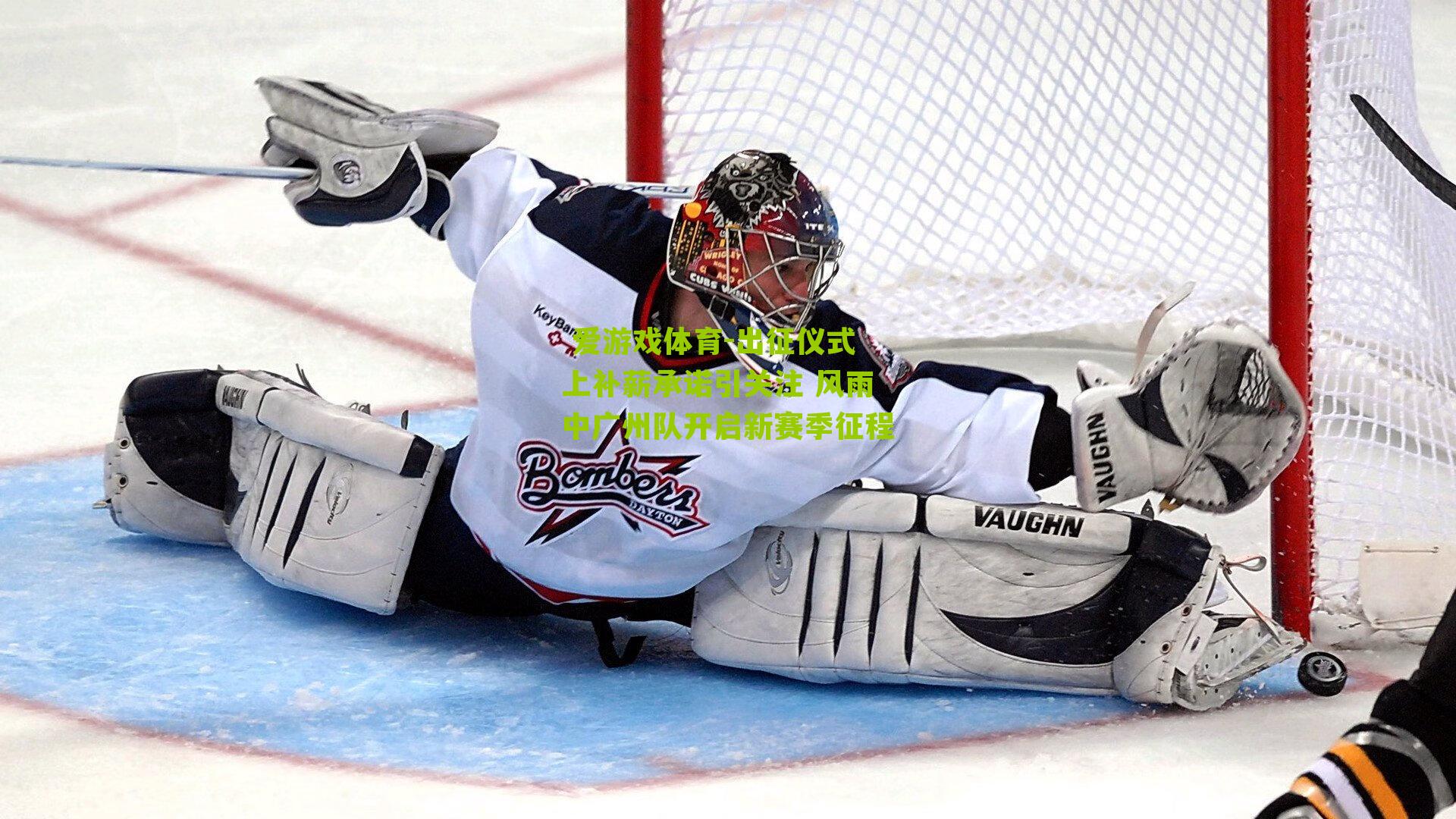 出征仪式上补薪承诺引关注 风雨中广州队开启新赛季征程