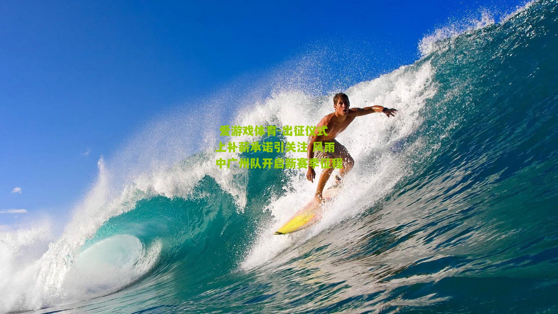 出征仪式上补薪承诺引关注 风雨中广州队开启新赛季征程