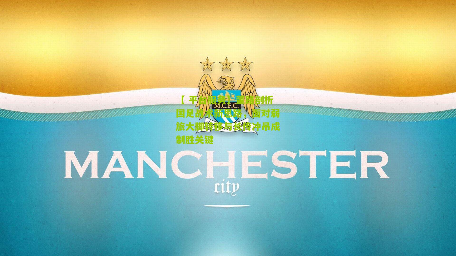 【 平台服务】董路剖析国足战术新思路，面对弱旅大脚转移与长传冲吊成制胜关键