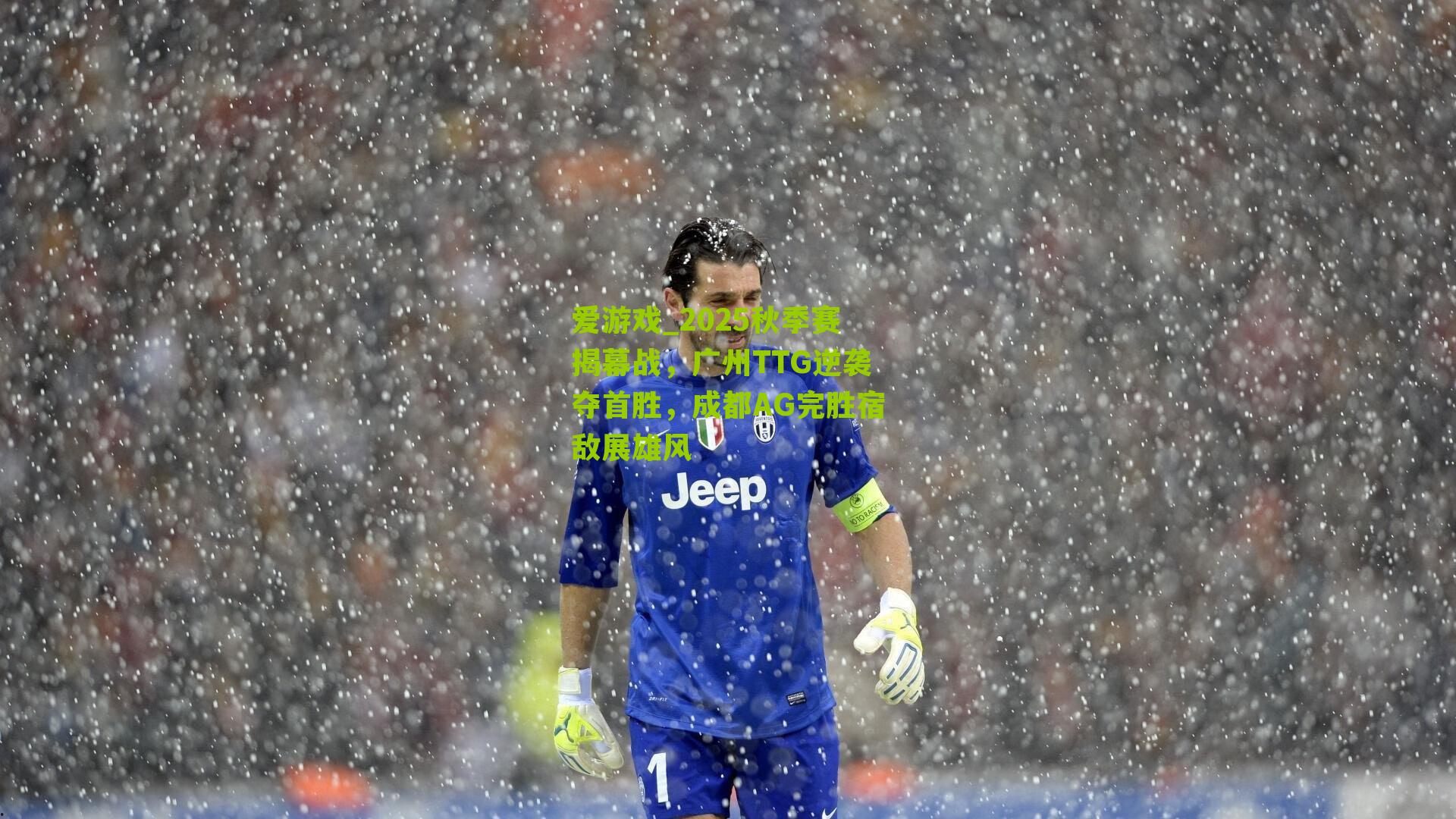 2025秋季赛揭幕战，广州TTG逆袭夺首胜，成都AG完胜宿敌展雄风