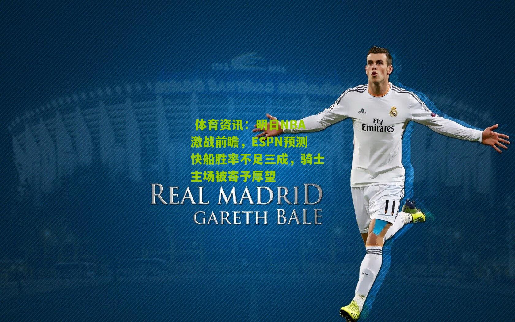 明日NBA激战前瞻,ESPN预测快船胜率不足三成,骑士主场被寄予厚望