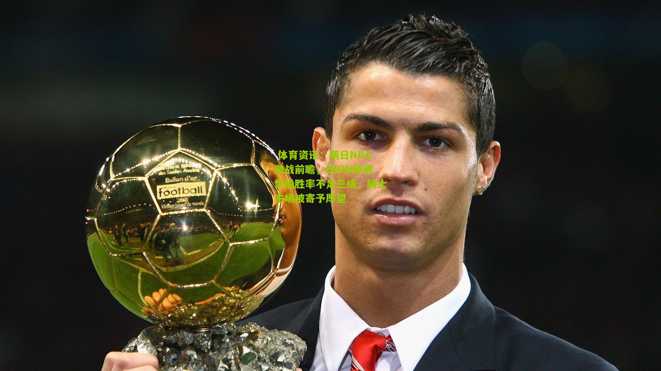 明日NBA激战前瞻,ESPN预测快船胜率不足三成,骑士主场被寄予厚望