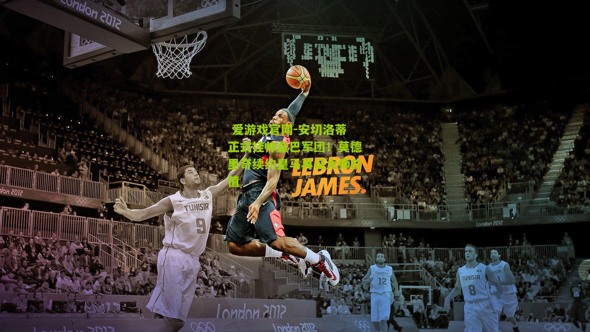 安切洛蒂正式挂帅桑巴军团!莫德里奇续约皇马再证大师价值