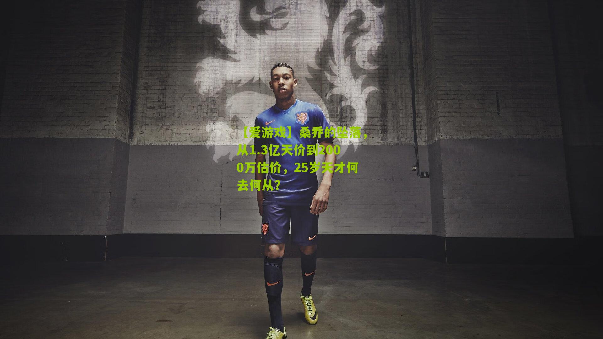 【爱游戏】桑乔的坠落，从1.3亿天价到2000万估价，25岁天才何去何从？