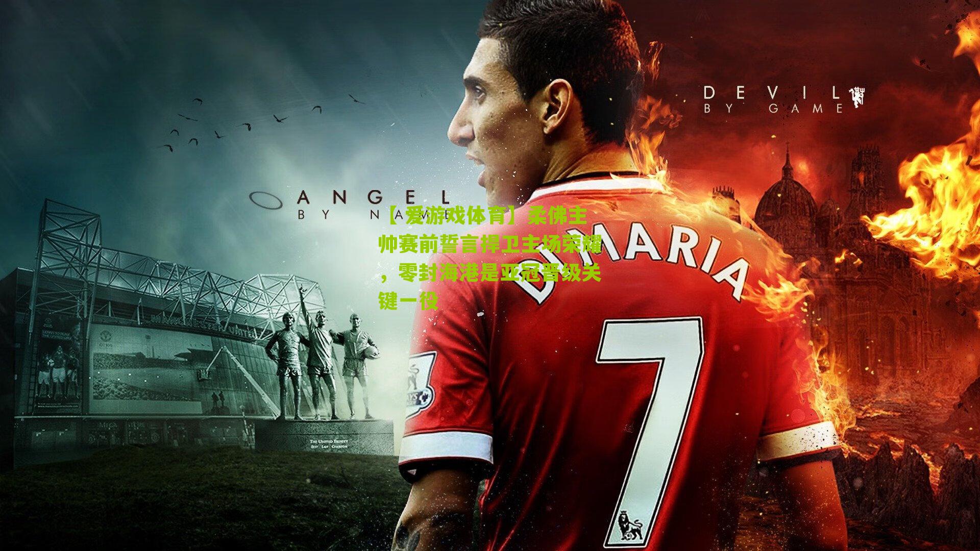 柔佛主帅赛前誓言捍卫主场荣耀，零封海港是亚冠晋级关键一役