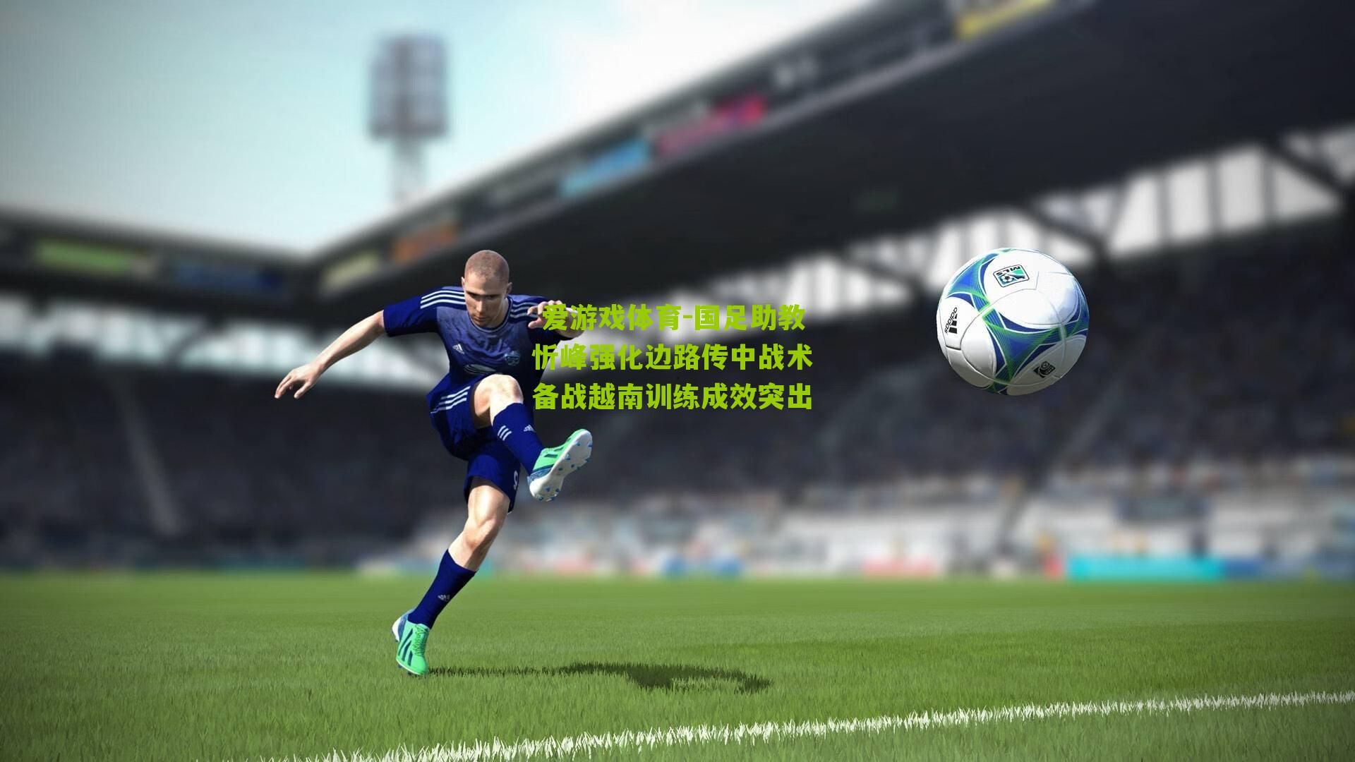  爱游戏体育-国足助教忻峰强化边路传中战术 备战越南训练成效突出