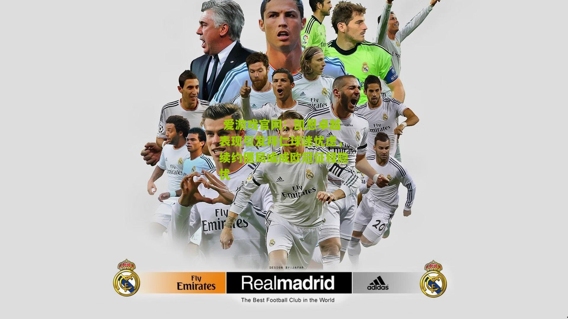  爱游戏官网：凯恩卓越表现引发拜仁球迷忧虑，续约僵局或成欧冠征程隐忧