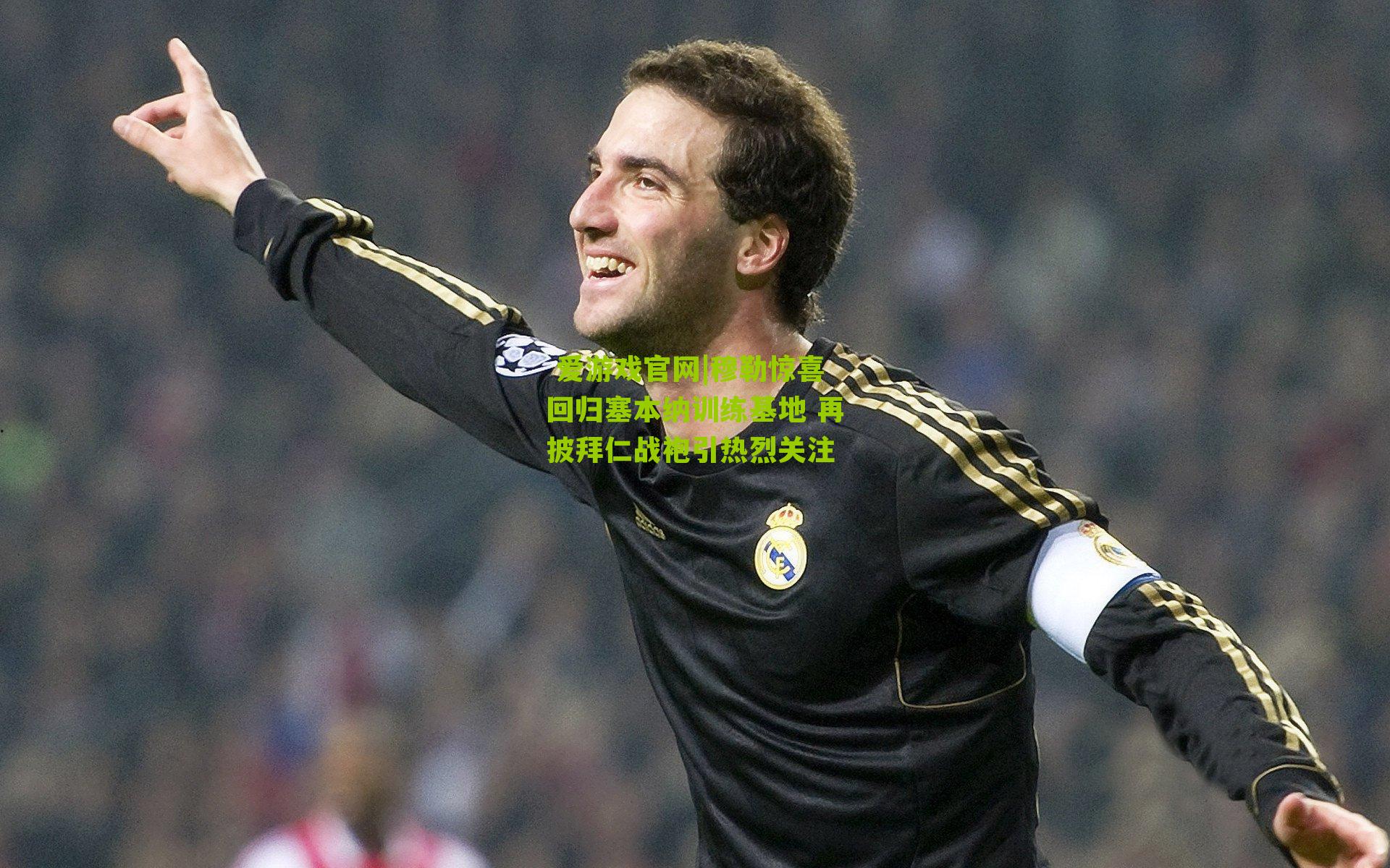 穆勒惊喜回归塞本纳训练基地 再披拜仁战袍引热烈关注