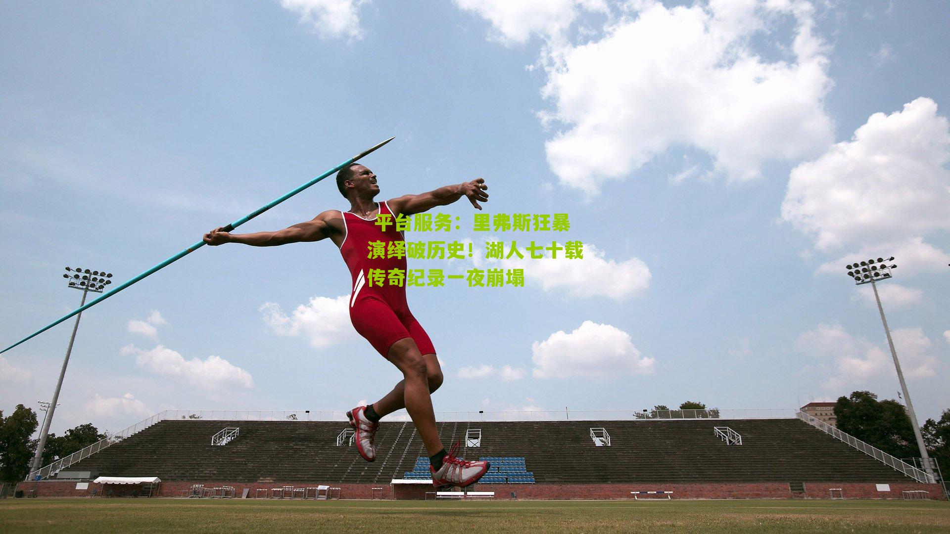  平台服务：里弗斯狂暴演绎破历史！湖人七十载传奇纪录一夜崩塌