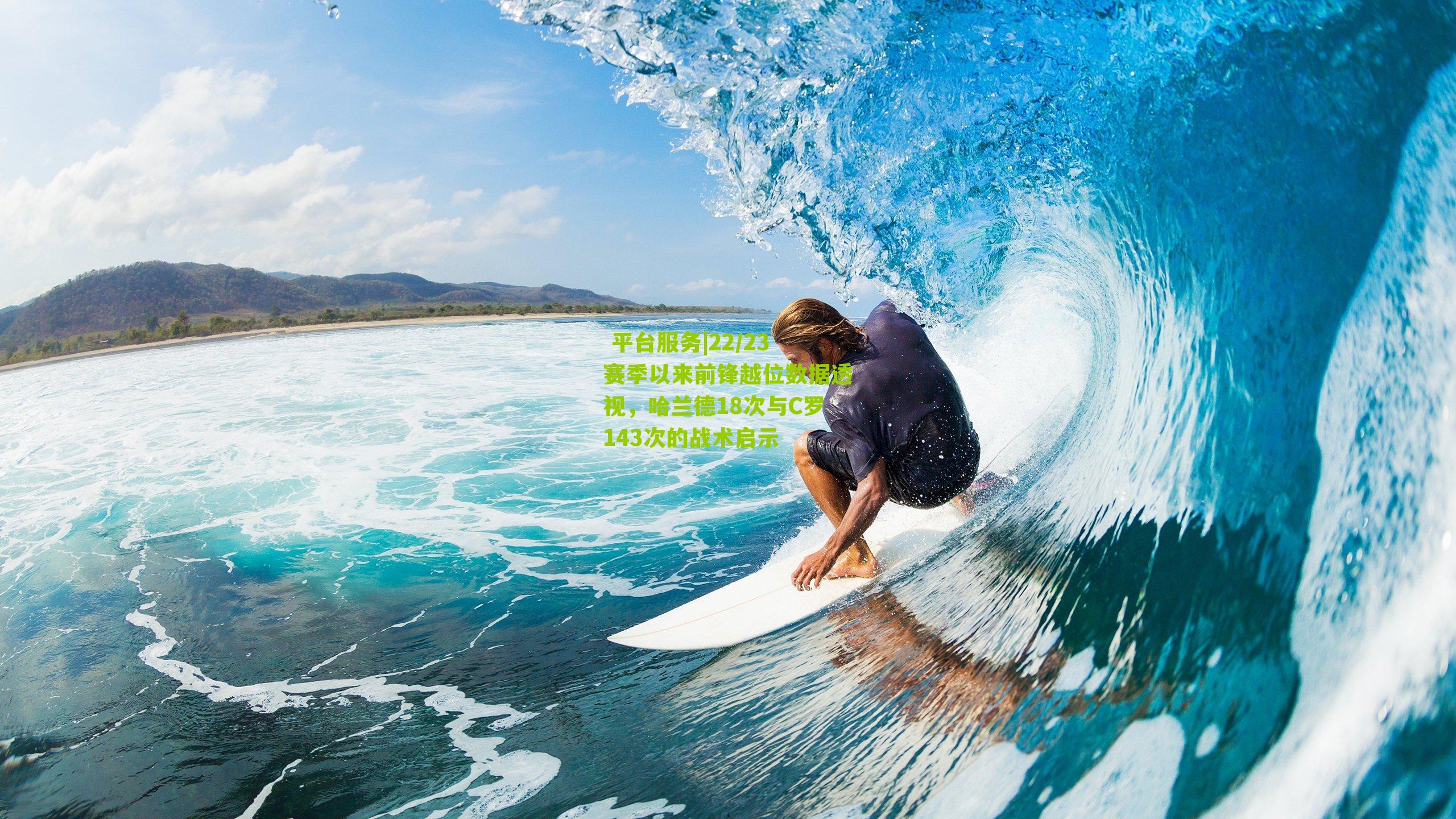 22/23赛季以来前锋越位数据透视，哈兰德18次与C罗143次的战术启示