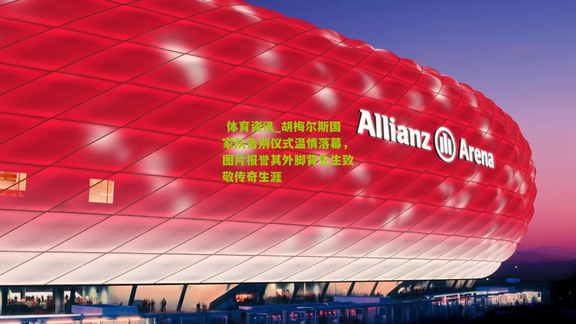  体育资讯_胡梅尔斯国家队告别仪式温情落幕，图片报誉其外脚背先生致敬传奇生涯