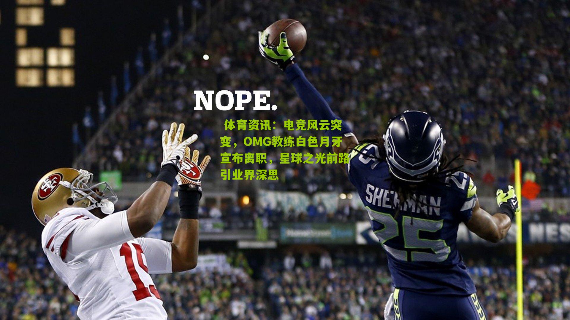 电竞风云突变，OMG教练白色月牙宣布离职，星球之光前路引业界深思