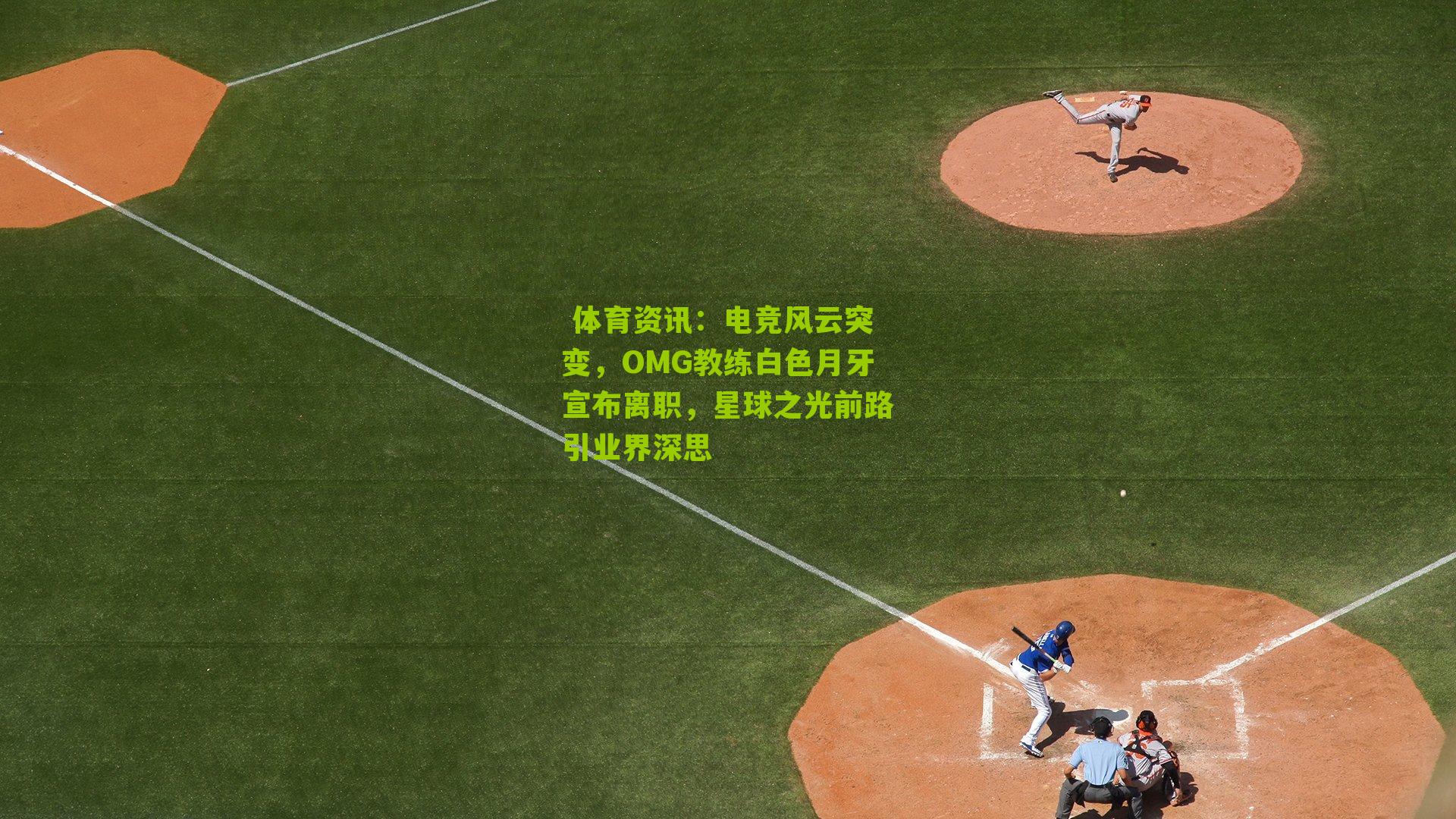 电竞风云突变，OMG教练白色月牙宣布离职，星球之光前路引业界深思