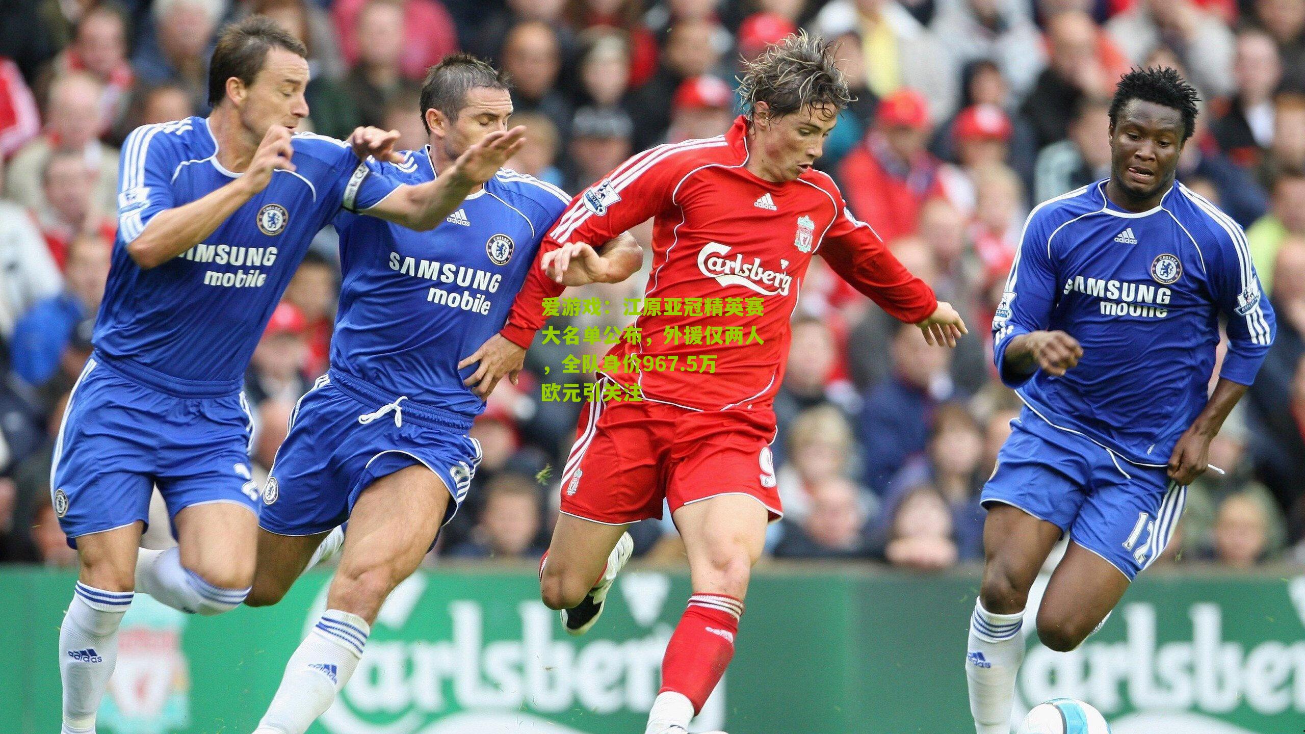 江原亚冠精英赛大名单公布，外援仅两人，全队身价967.5万欧元引关注