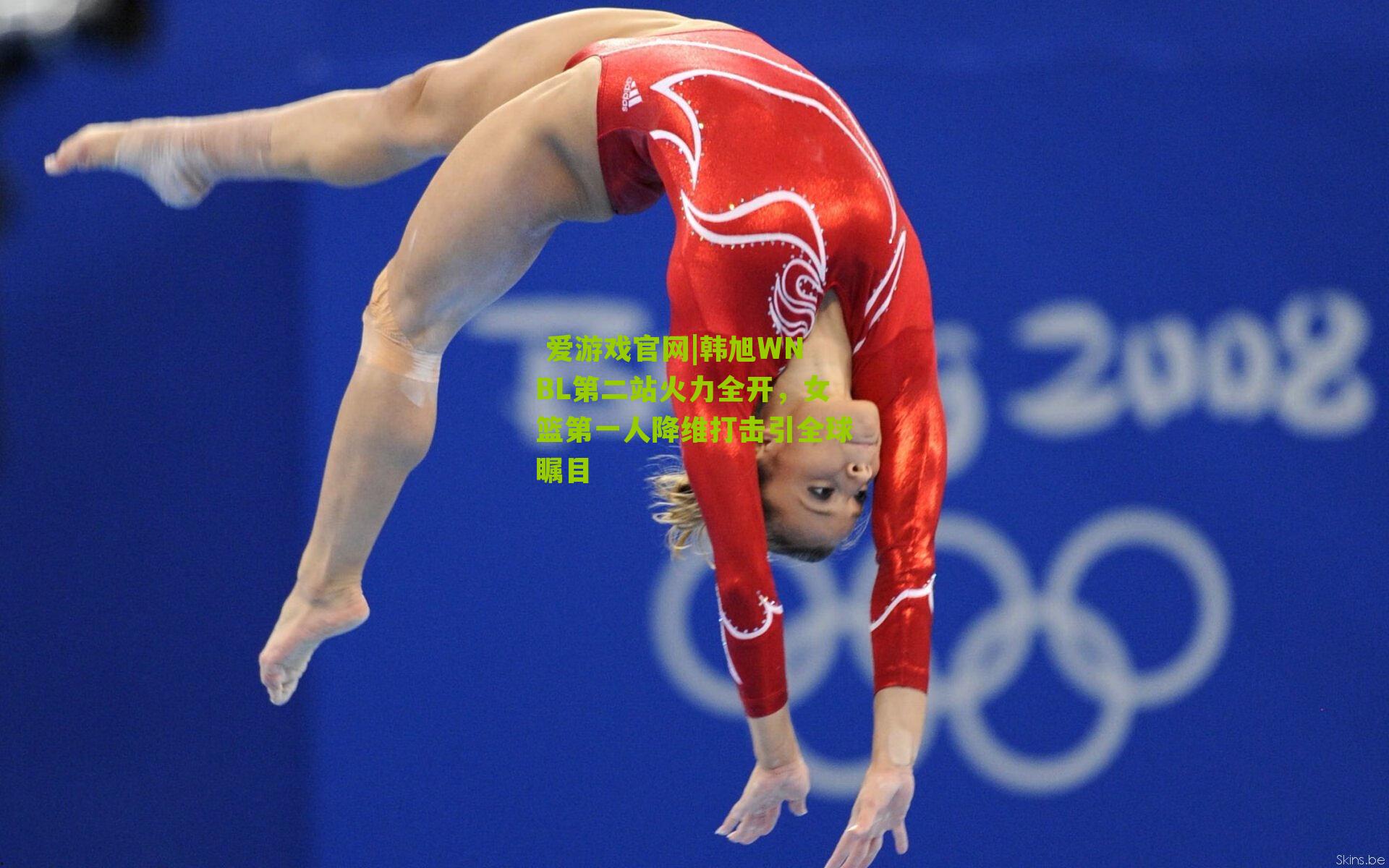 韩旭WNBL第二站火力全开，女篮第一人降维打击引全球瞩目