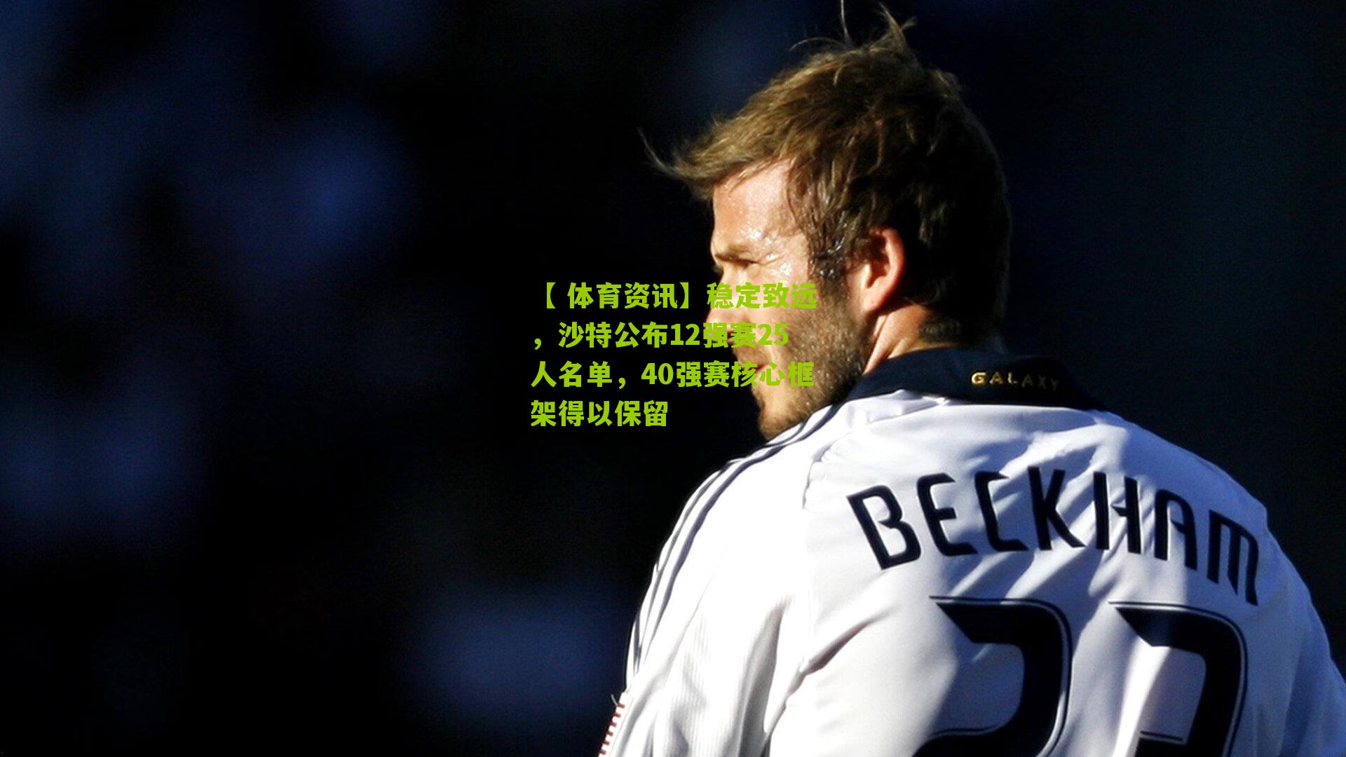 稳定致远,沙特公布12强赛25人名单,40强赛核心框架得以保留