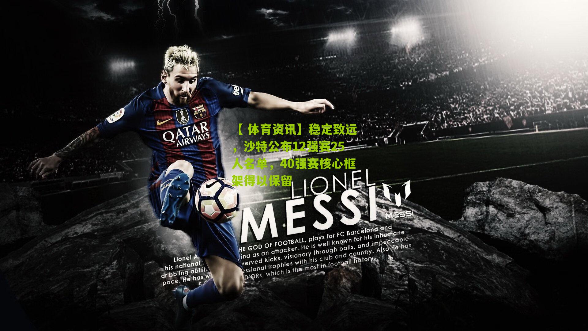 稳定致远,沙特公布12强赛25人名单,40强赛核心框架得以保留