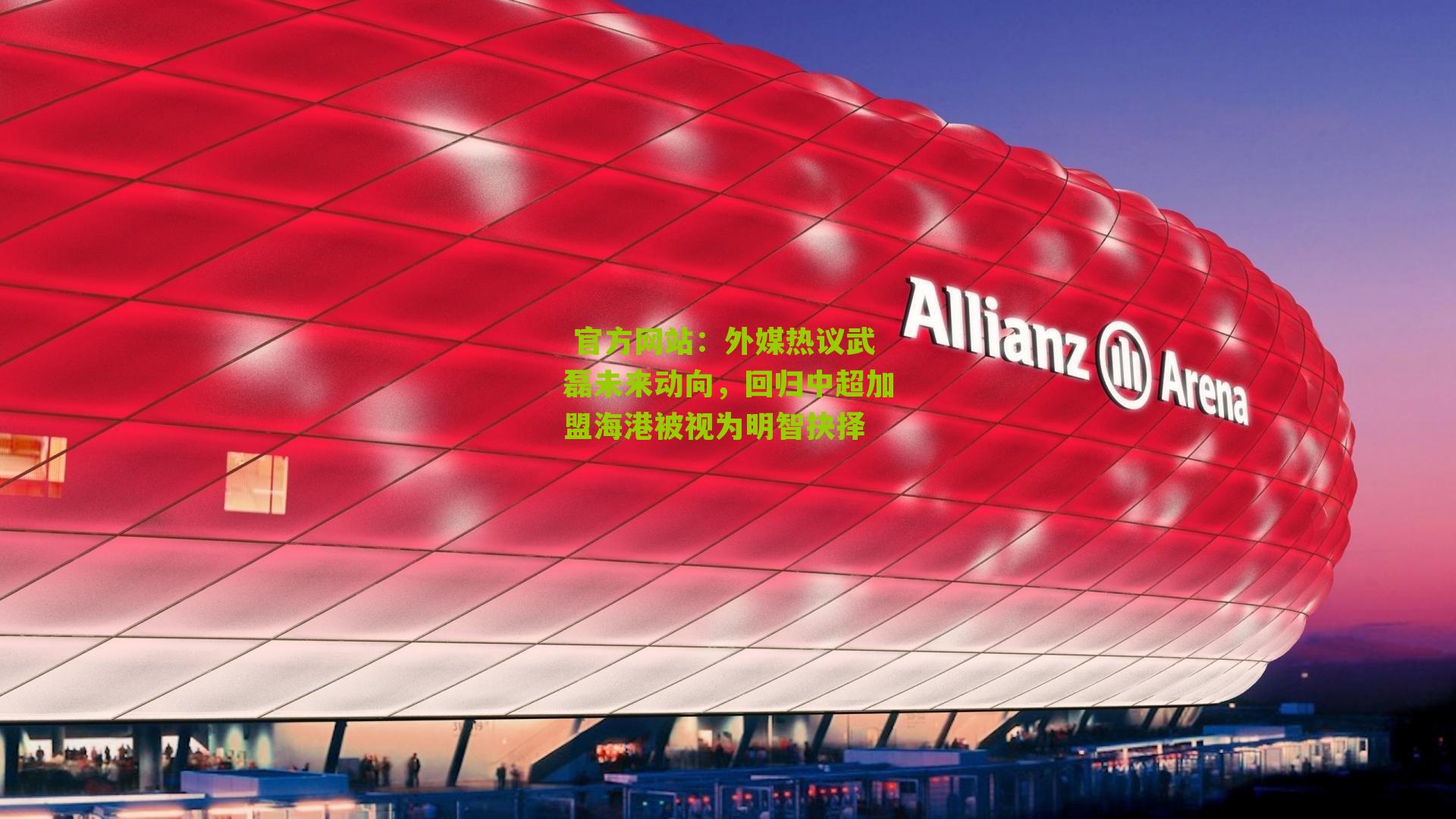  官方网站：外媒热议武磊未来动向，回归中超加盟海港被视为明智抉择