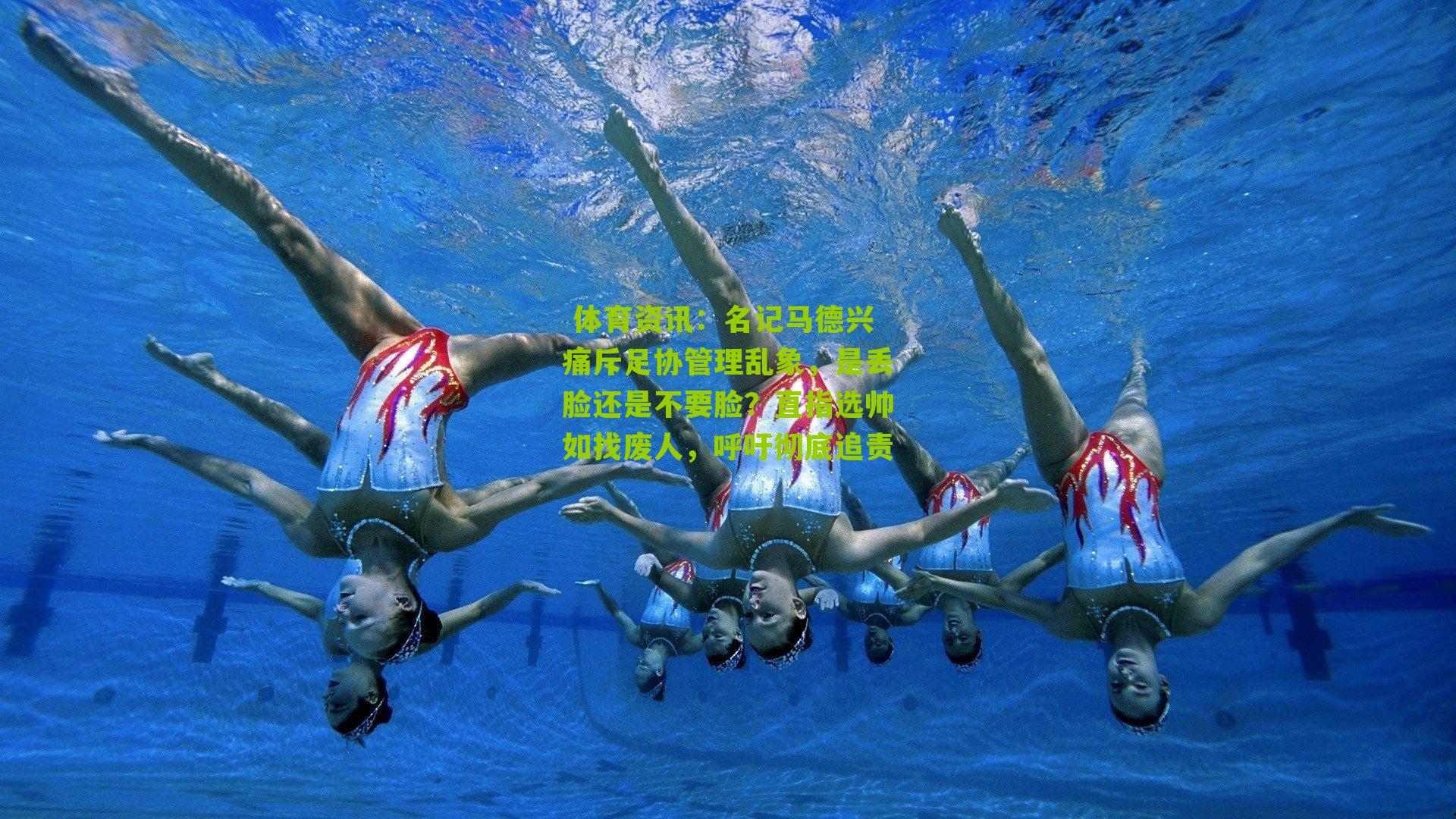  体育资讯：名记马德兴痛斥足协管理乱象，是丢脸还是不要脸？直指选帅如找废人，呼吁彻底追责