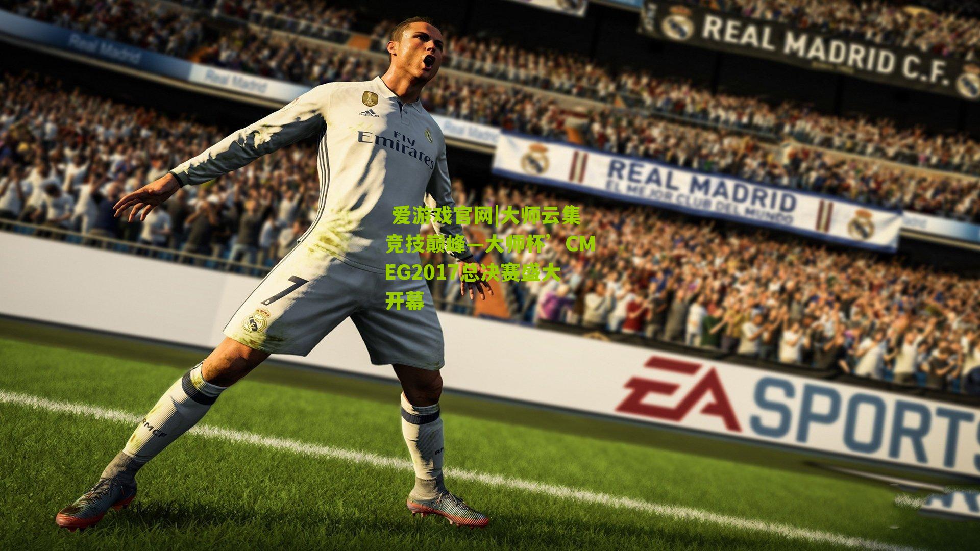  爱游戏官网|大师云集竞技巅峰—大师杯’CMEG2017总决赛盛大开幕