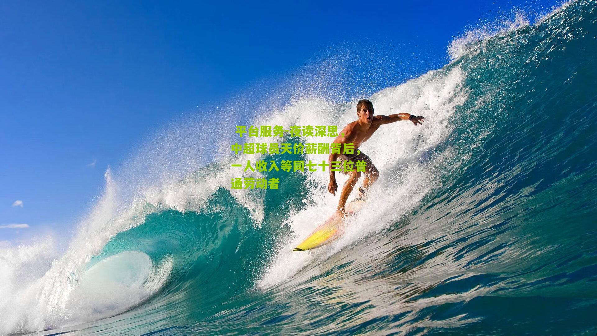 夜读深思，中超球员天价薪酬背后，一人收入等同七十三位普通劳动者