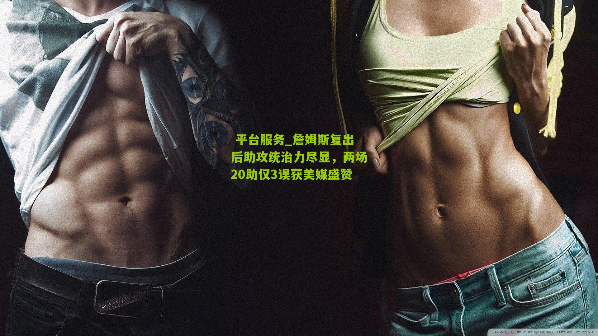 詹姆斯复出后助攻统治力尽显，两场20助仅3误获美媒盛赞