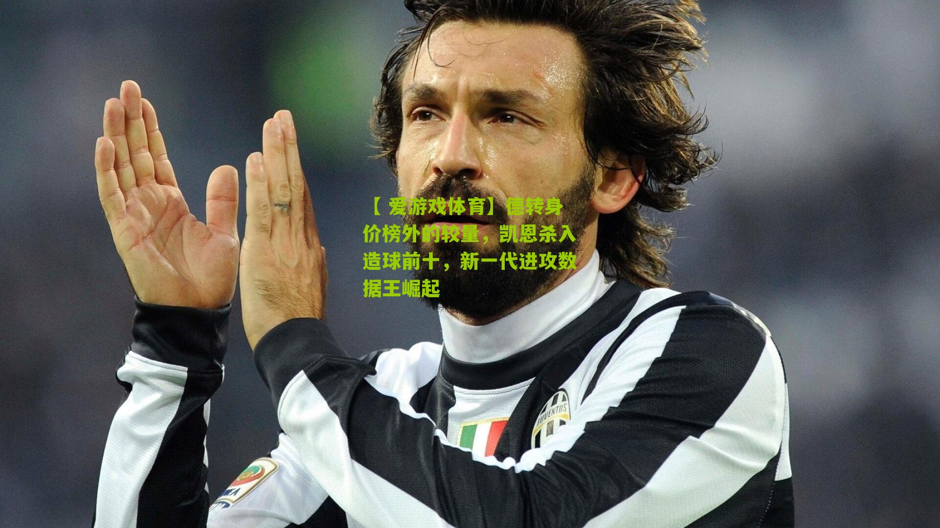 德转身价榜外的较量,凯恩杀入造球前十,新一代进攻数据王崛起