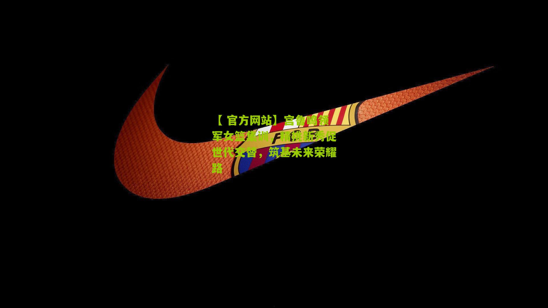 宫鲁鸣领军女篮集训，精挑新秀促世代交替，筑基未来荣耀路