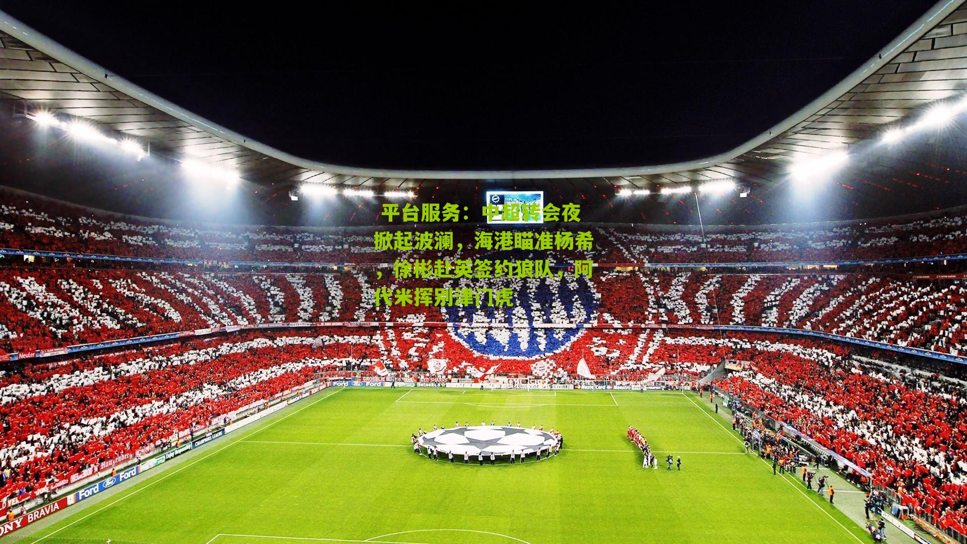 中超转会夜掀起波澜,海港瞄准杨希,徐彬赴英签约狼队,阿代米挥别津门虎