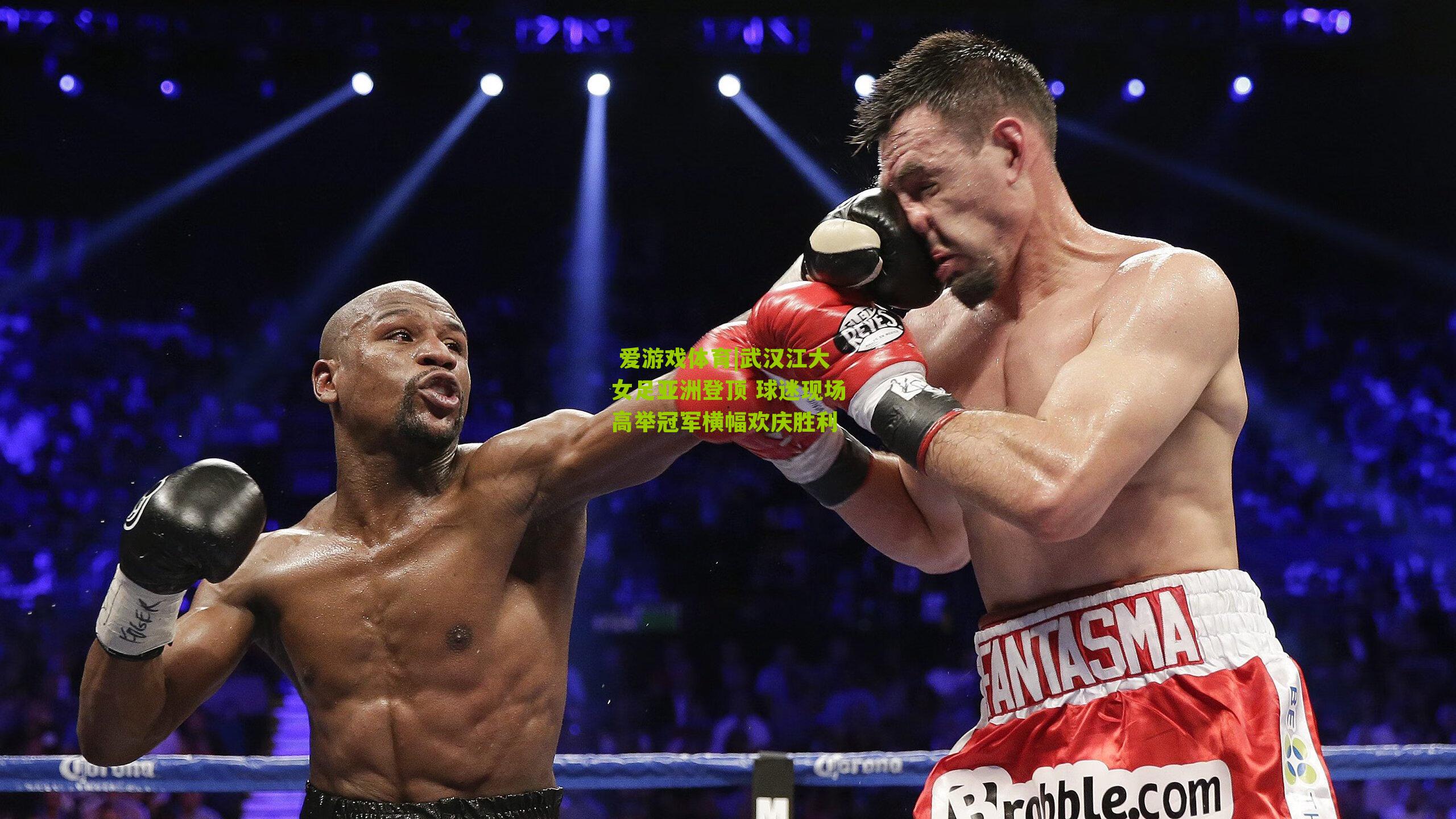  爱游戏体育|武汉江大女足亚洲登顶 球迷现场高举冠军横幅欢庆胜利