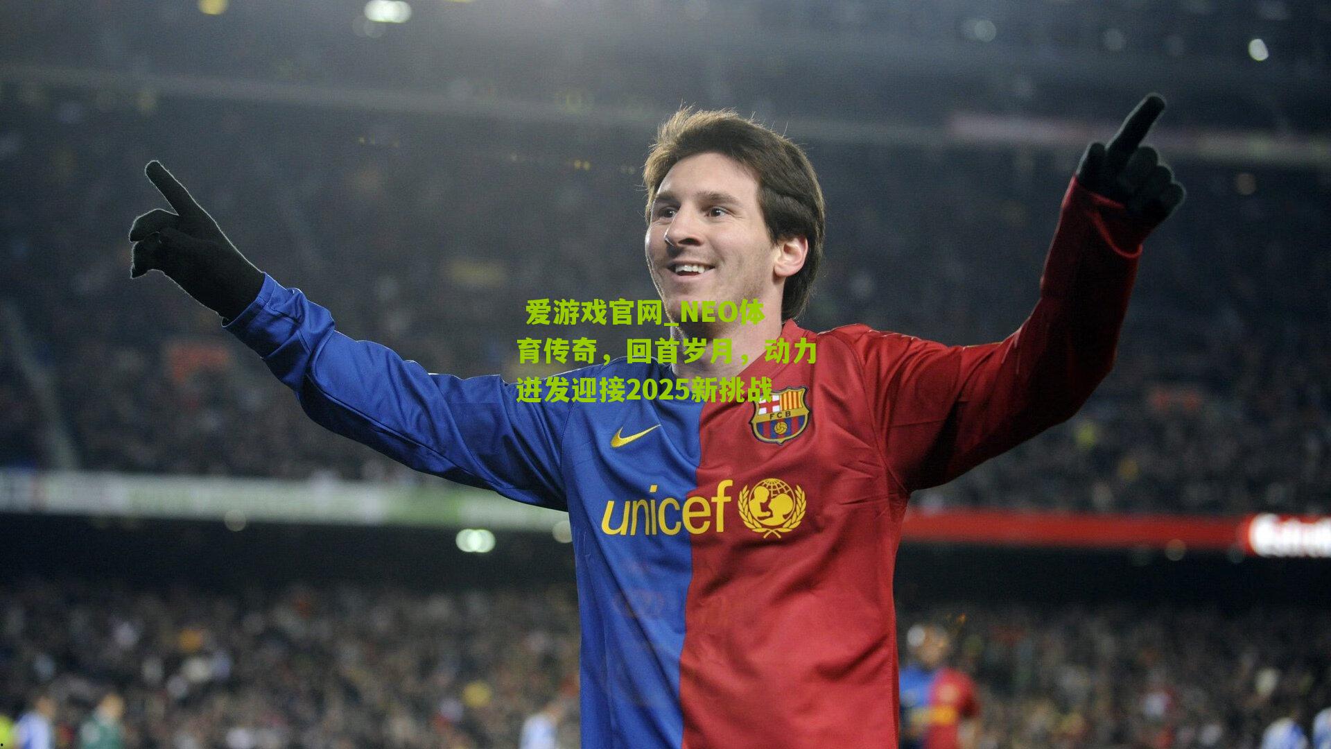  爱游戏官网_NEO体育传奇，回首岁月，动力迸发迎接2025新挑战