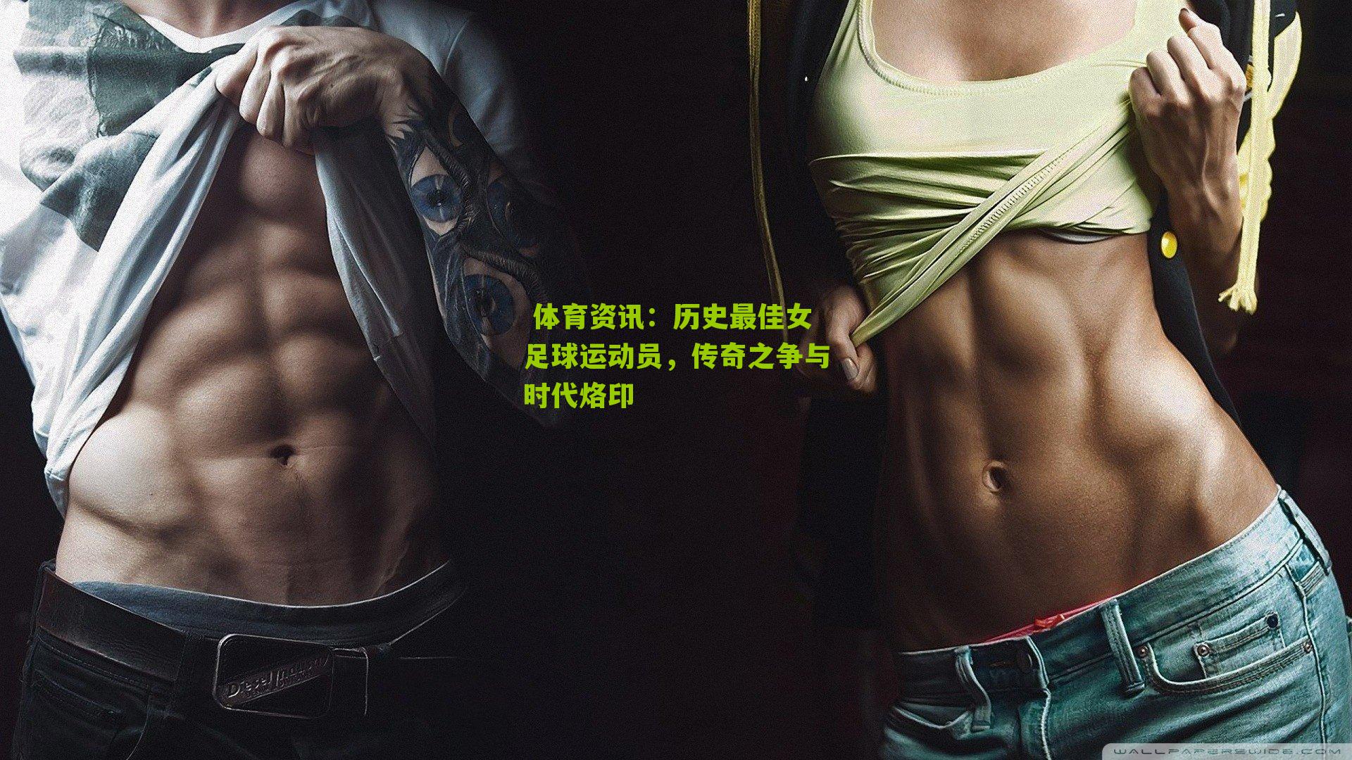 历史最佳女足球运动员，传奇之争与时代烙印