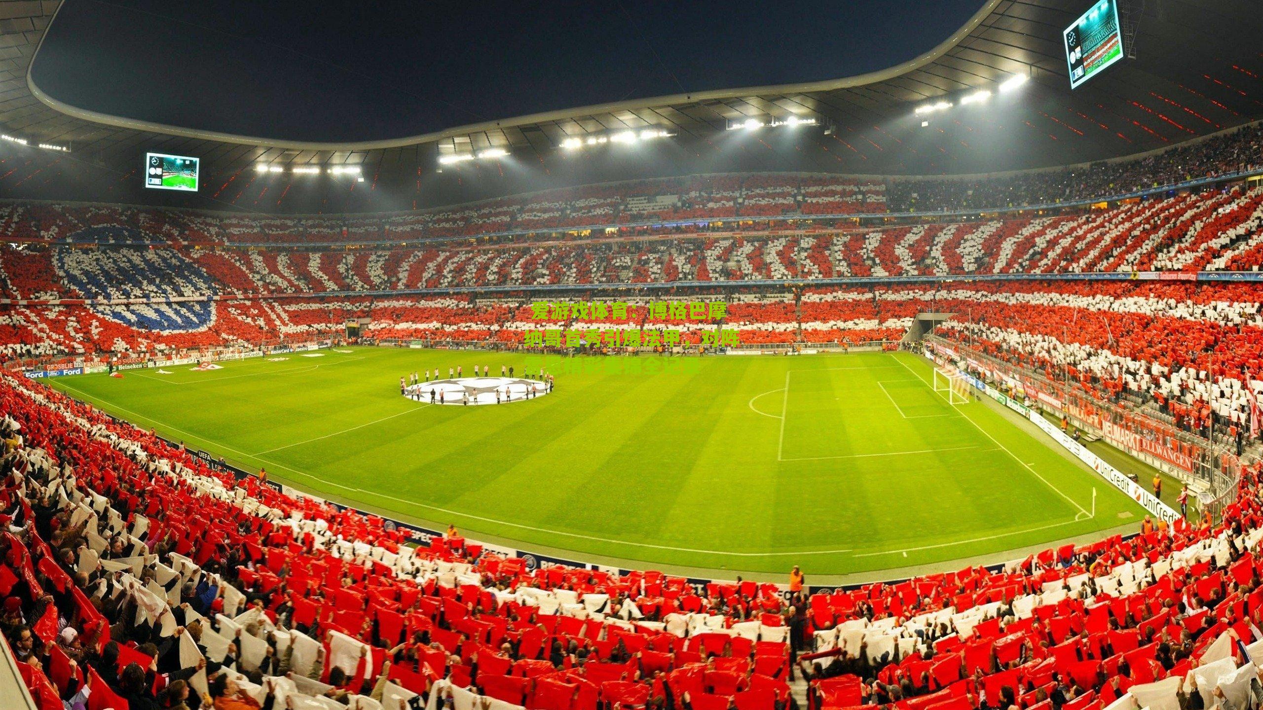 博格巴摩纳哥首秀引爆法甲，对阵雷恩精彩集锦全记录