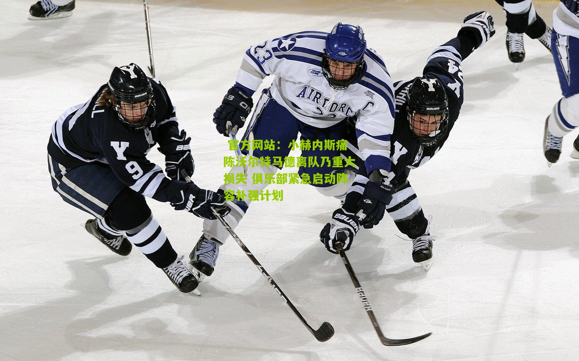  官方网站：小赫内斯痛陈沃尔特马德离队乃重大损失 俱乐部紧急启动阵容补强计划