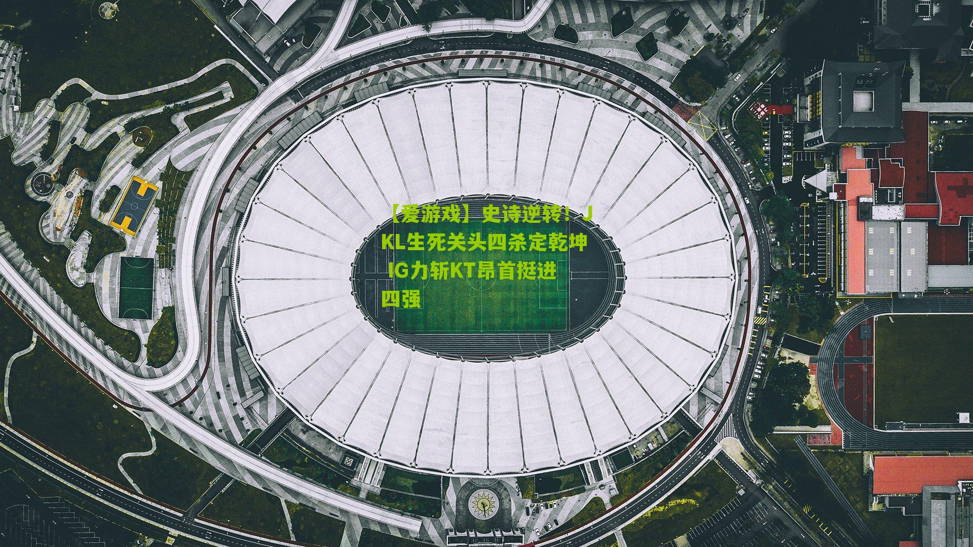 【爱游戏】史诗逆转！JKL生死关头四杀定乾坤 IG力斩KT昂首挺进四强