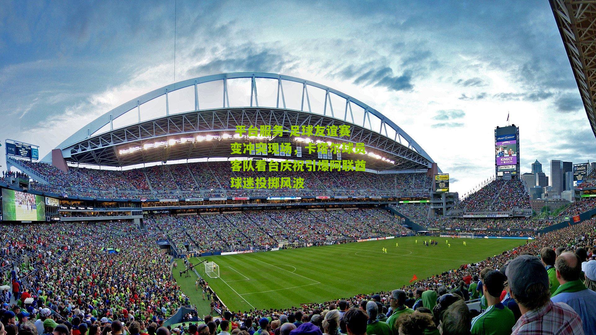 足球友谊赛变冲突现场，卡塔尔球员客队看台庆祝引爆阿联酋球迷投掷风波