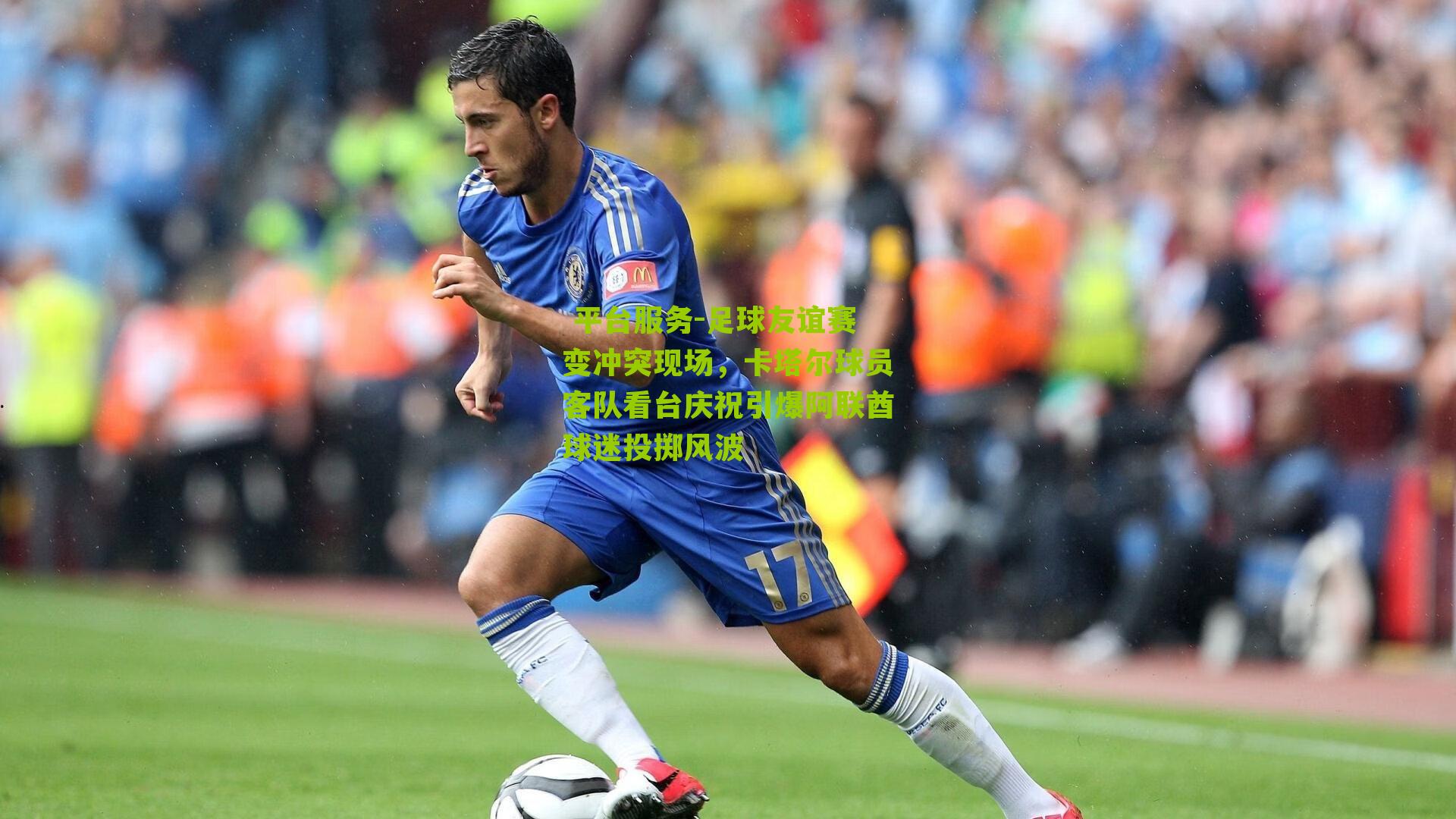 足球友谊赛变冲突现场，卡塔尔球员客队看台庆祝引爆阿联酋球迷投掷风波