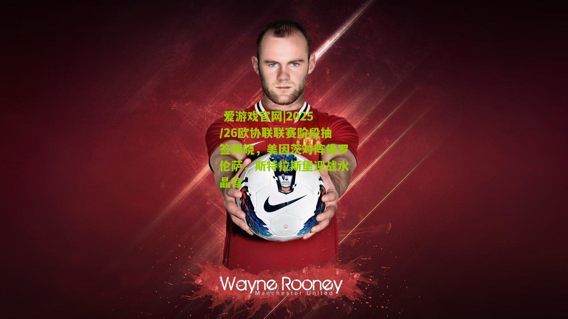 2025/26欧协联联赛阶段抽签揭晓，美因茨对阵佛罗伦萨，斯特拉斯堡迎战水晶宫