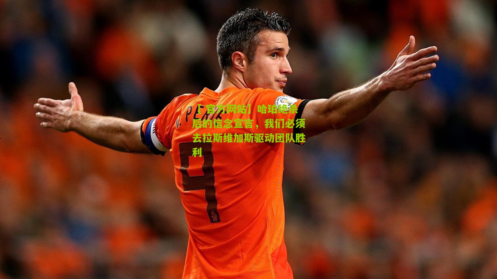 哈珀绝杀后的信念宣言,我们必须去拉斯维加斯驱动团队胜利