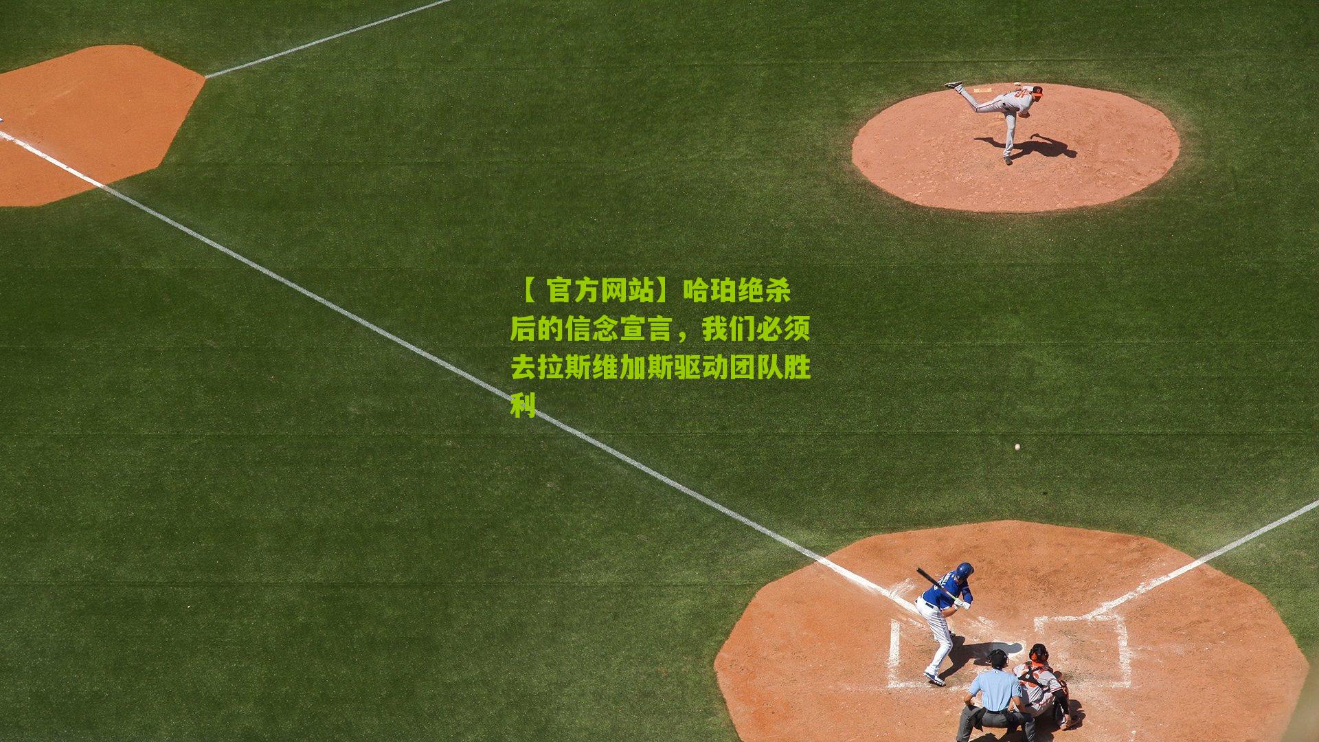 哈珀绝杀后的信念宣言,我们必须去拉斯维加斯驱动团队胜利