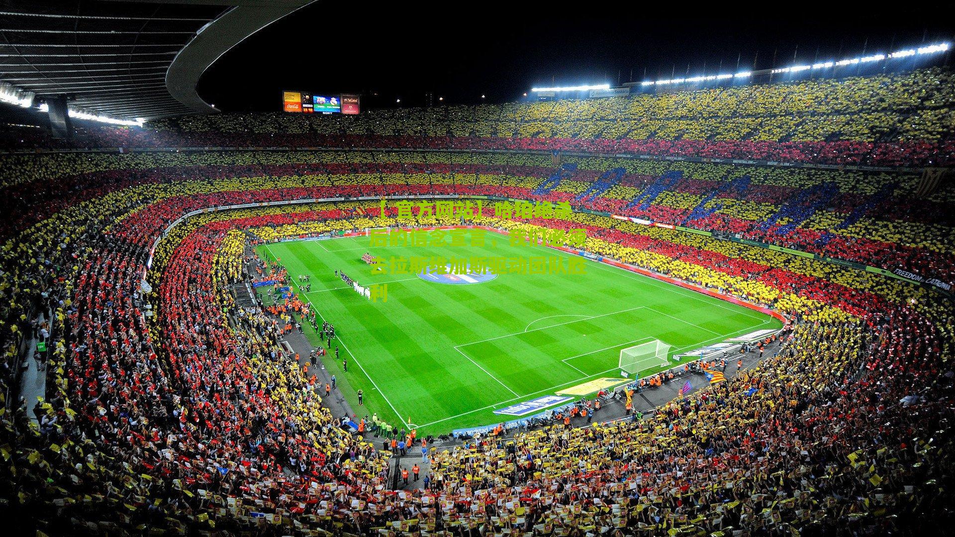 哈珀绝杀后的信念宣言,我们必须去拉斯维加斯驱动团队胜利