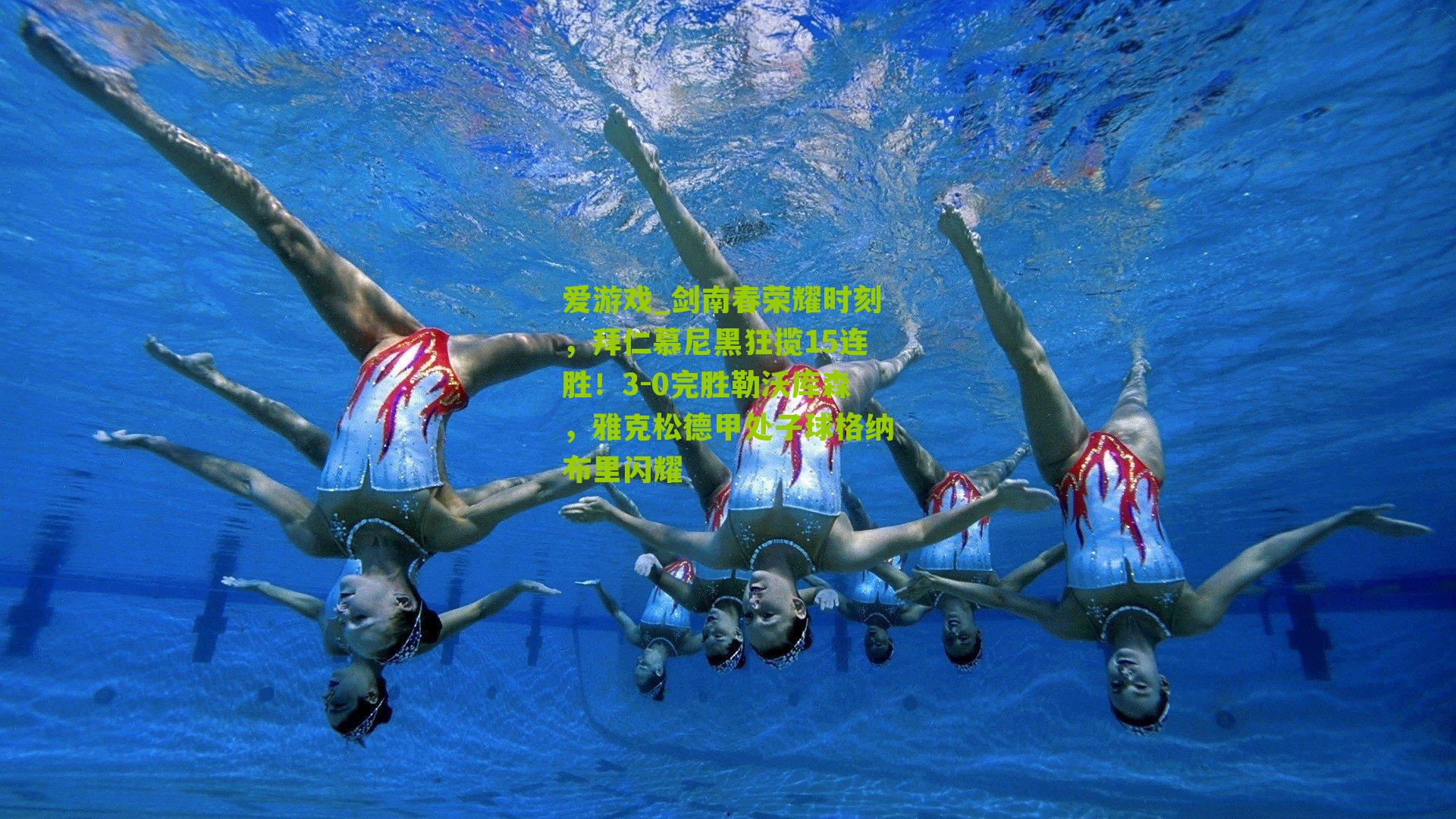 剑南春荣耀时刻,拜仁慕尼黑狂揽15连胜!3-0完胜勒沃库森,雅克松德甲处子球格纳布里闪耀