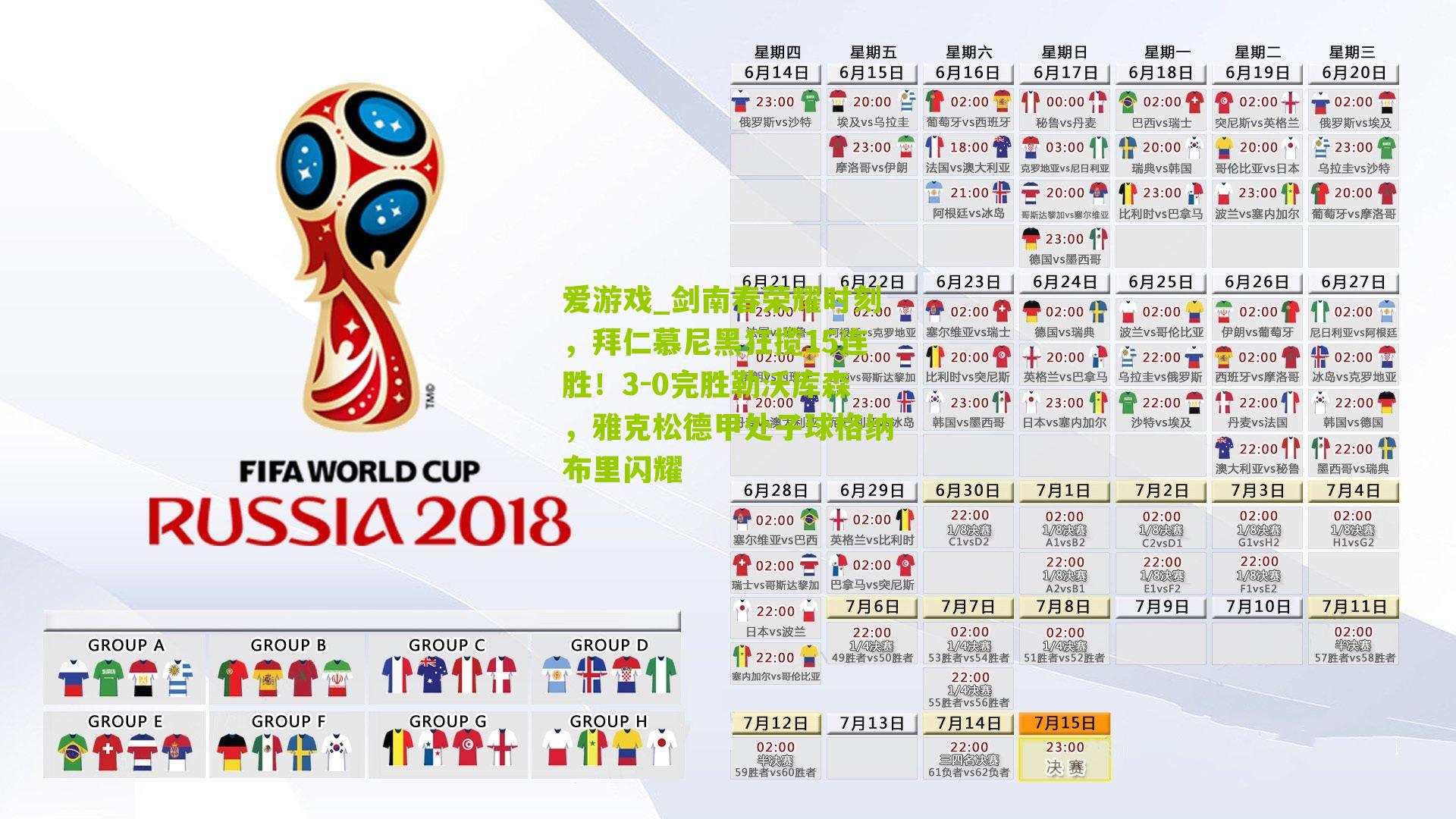 剑南春荣耀时刻,拜仁慕尼黑狂揽15连胜!3-0完胜勒沃库森,雅克松德甲处子球格纳布里闪耀