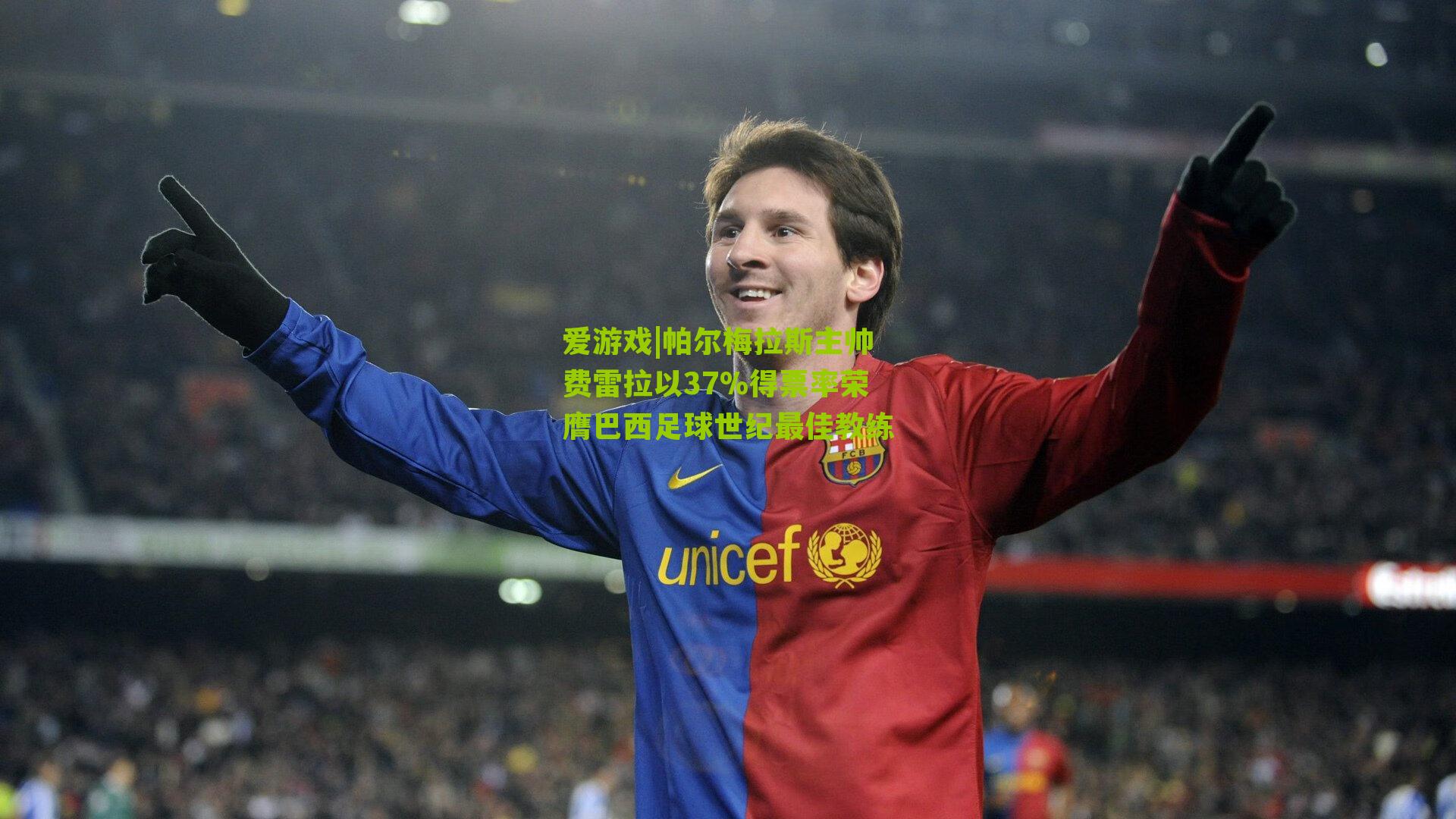 帕尔梅拉斯主帅费雷拉以37%得票率荣膺巴西足球世纪最佳教练